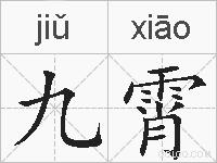 九霄的拼音
