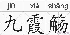 九霞觞是什么意思 拼音读音 词语解释 九霞觞的英文翻译 近义词 反义词 九霞觞的相关成语词语诗词名人明星