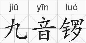 九音锣的拼音