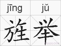 旌举的拼音
