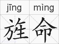 旌命的拼音