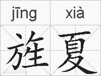 旌夏的拼音