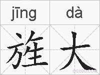 旌大的拼音