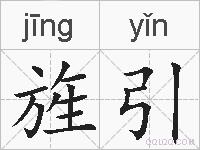 旌引的拼音
