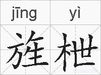 旌枻的拼音
