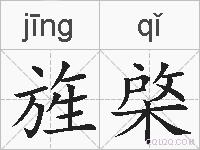 旌棨的拼音