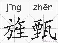 旌甄的拼音