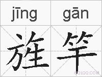 旌竿的拼音