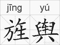 旌舆的拼音