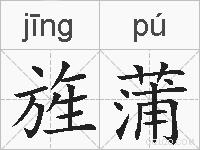 旌蒲的拼音
