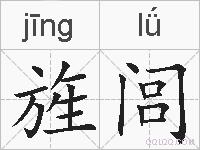 旌闾的拼音