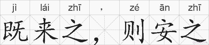 既来之，则安之的拼音