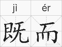 既而的拼音