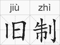 旧制的拼音