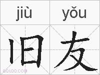 旧友的拼音