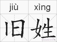 旧姓的拼音