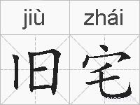 旧宅的拼音