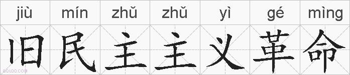 旧民主主义革命的拼音