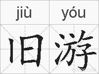 旧游的拼音