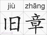 旧章的拼音