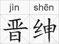晋绅的拼音