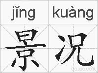 景况的拼音