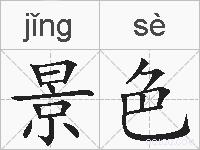 景色的拼音