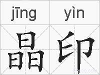 晶印的拼音