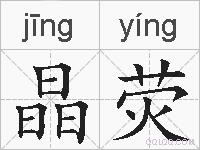 晶荧的拼音