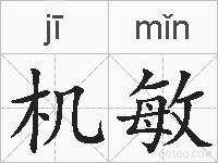 机敏的拼音