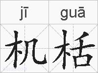 机栝的拼音