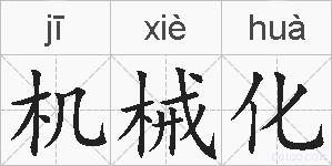 机械化的拼音
