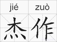 杰作的拼音