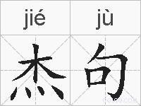 杰句的拼音