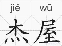 杰屋的拼音