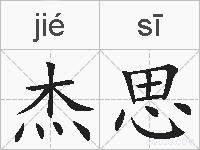 杰思的拼音