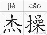 杰操的拼音