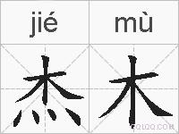 杰木的拼音