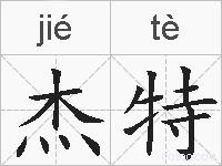 杰特的拼音
