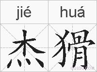 杰猾的拼音