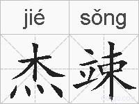 杰竦的拼音