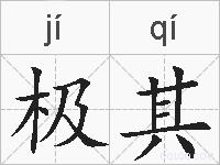 极其的拼音