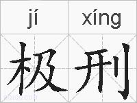 极刑的拼音