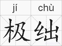 极绌的拼音