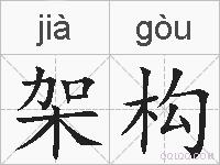 架构的拼音