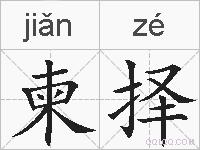 柬择的拼音