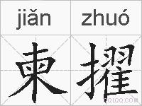 柬擢的拼音