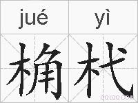 桷杙的拼音