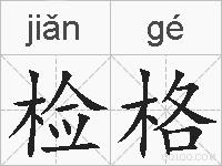 检格的拼音