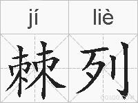 棘列的拼音